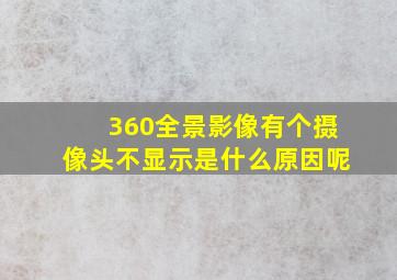 360全景影像有个摄像头不显示是什么原因呢