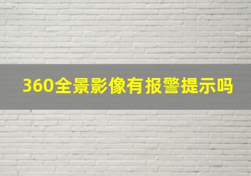 360全景影像有报警提示吗