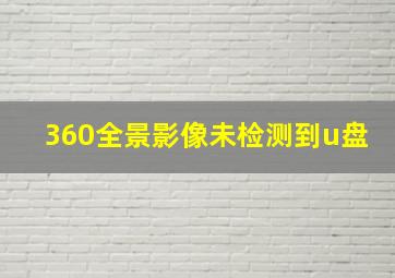 360全景影像未检测到u盘