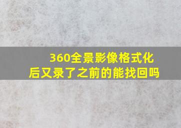 360全景影像格式化后又录了之前的能找回吗