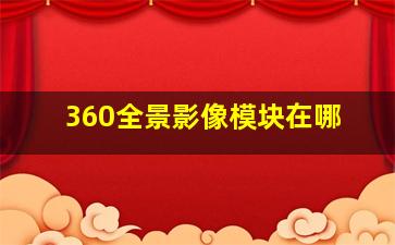 360全景影像模块在哪