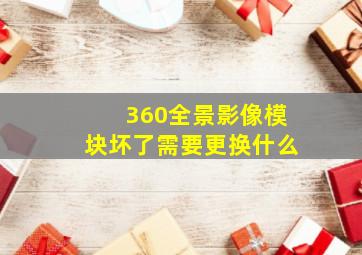 360全景影像模块坏了需要更换什么