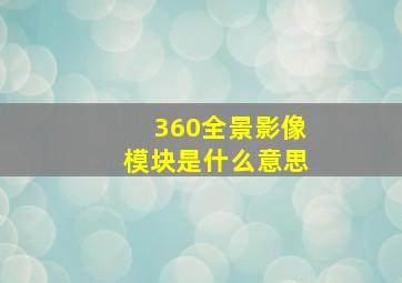 360全景影像模块是什么意思