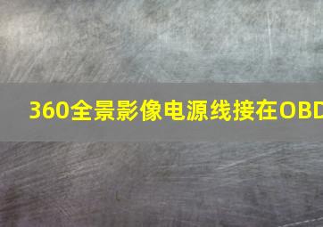 360全景影像电源线接在OBD