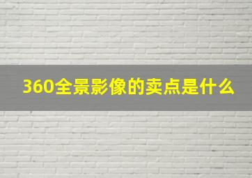 360全景影像的卖点是什么