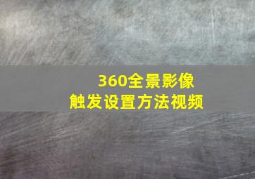 360全景影像触发设置方法视频