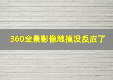 360全景影像触摸没反应了