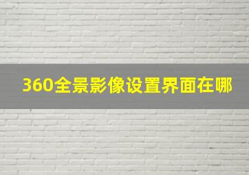 360全景影像设置界面在哪