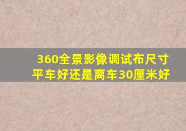 360全景影像调试布尺寸平车好还是离车30厘米好