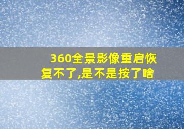 360全景影像重启恢复不了,是不是按了啥