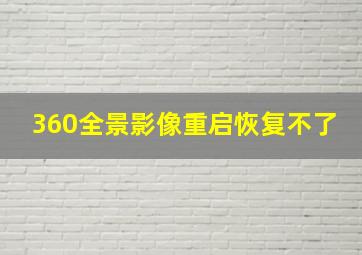 360全景影像重启恢复不了