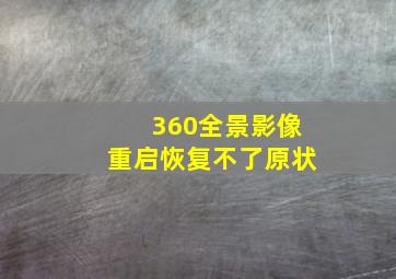 360全景影像重启恢复不了原状