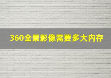 360全景影像需要多大内存