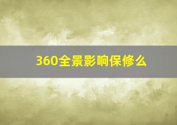 360全景影响保修么