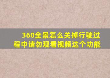 360全景怎么关掉行驶过程中请勿观看视频这个功能