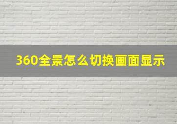 360全景怎么切换画面显示