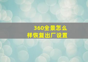 360全景怎么样恢复出厂设置