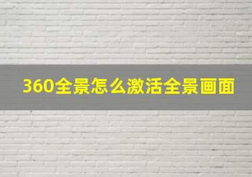 360全景怎么激活全景画面