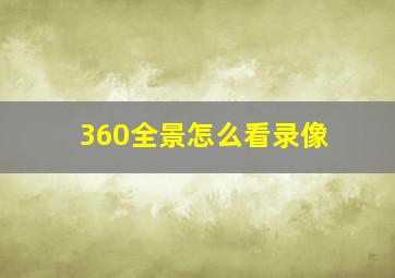 360全景怎么看录像