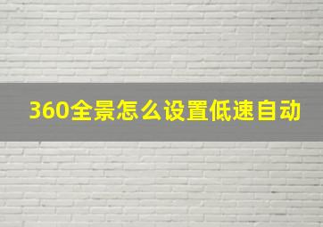 360全景怎么设置低速自动