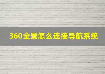 360全景怎么连接导航系统