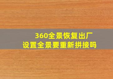 360全景恢复出厂设置全景要重新拼接吗