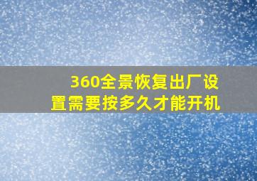 360全景恢复出厂设置需要按多久才能开机