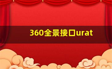 360全景接口urat