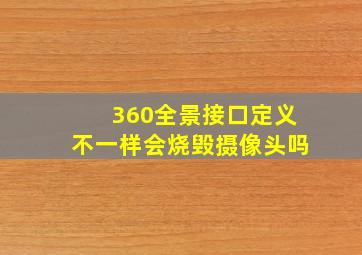 360全景接口定义不一样会烧毁摄像头吗