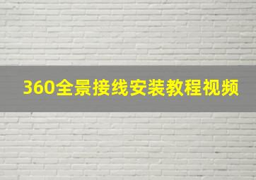 360全景接线安装教程视频