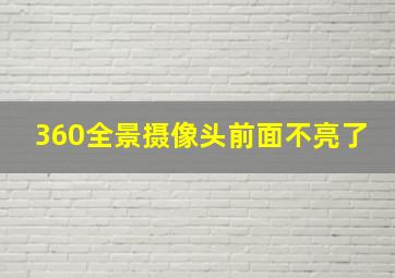 360全景摄像头前面不亮了