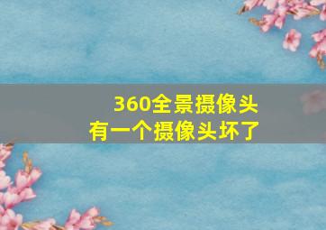 360全景摄像头有一个摄像头坏了