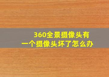 360全景摄像头有一个摄像头坏了怎么办