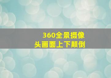 360全景摄像头画面上下颠倒