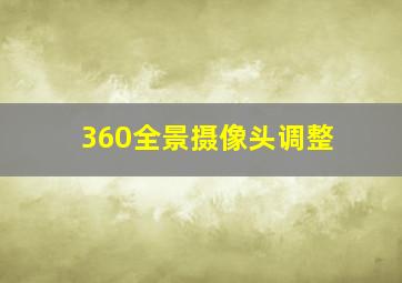 360全景摄像头调整