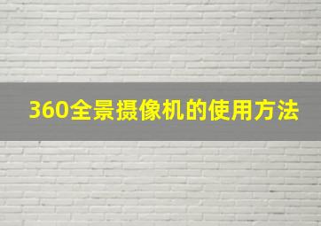 360全景摄像机的使用方法