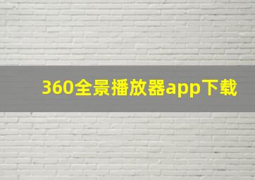 360全景播放器app下载