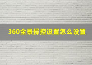 360全景操控设置怎么设置