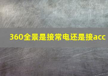 360全景是接常电还是接acc