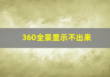 360全景显示不出来