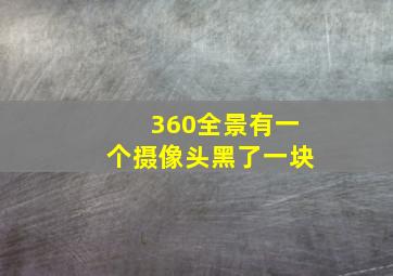 360全景有一个摄像头黑了一块