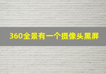 360全景有一个摄像头黑屏