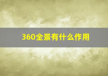 360全景有什么作用