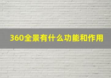 360全景有什么功能和作用