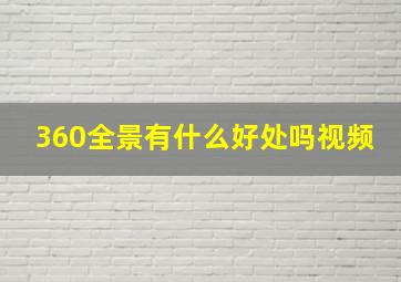 360全景有什么好处吗视频