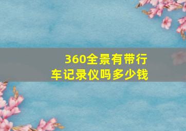 360全景有带行车记录仪吗多少钱