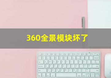 360全景模块坏了