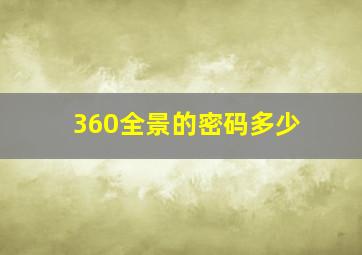 360全景的密码多少