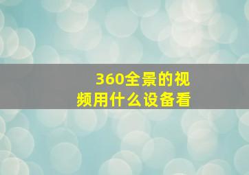 360全景的视频用什么设备看