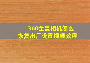 360全景相机怎么恢复出厂设置视频教程